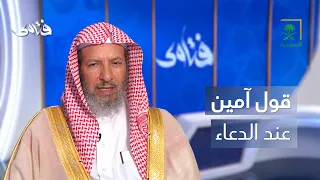 فتاوى | حكم قول "آمين" عند الدعاء للنفس
