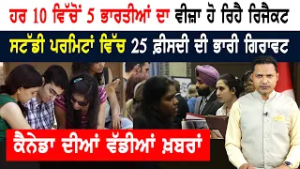 ਕੈਨੇਡਾ 'ਚ ਵਰਕ ਪਰਮਿਟ ਲੈਣ ਲਈ ਨਵੇਂ ਨਿਯਮ! CANADA NEWS