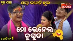 Mo Bhenei Nuguda 😂 | Akhi Khoje Ethi Luha Thikana | Jatra Comedy Chunka | Alankar TV
