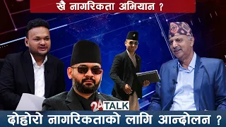 किन बढ्दै छ बालेनको आलोचना ? - 24 TALK