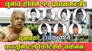 २०१५ यताका ११ संसदिय चुनावको नालिबेली ! कांग्रेस, पञ्च र कर्मचारीले मात्र गराए चुनाव ! यस्तो छ तथ्य!