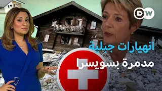 لماذ تبني سويسرا منازل بمناطق انجرافات صخرية خطرة؟|عينٌ على أوروبا