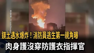 Magnesium Explosion Upon Contact With Water! Firefighter Escape Footage Revealed: Team Uses Bodie...