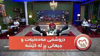 بەرنامەی (پەیوەندییەکانی ژیان).. دروشمی مەدەنیەت و جیهانی پڕ لە کێشە