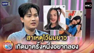 "Lumplern Wongsakorn" on why he grew his hair long: I just wanted to try it once in my life | Dai...