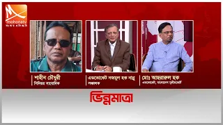 ভিন্নমাত্রা | Mohona TV