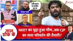 Taal Thok Ke  :NEET का मुद्दा हुआ गौण..अब CJP का सत्ता परिवर्तन की तैयारी? | Rahul Gandhi