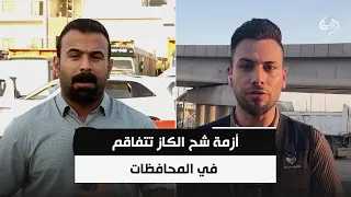 أزمة شح الكاز تتفاقم في المحافظات.. مطالبات بحلول عاجلة | مراسلو الرشيد من الاتبار وصلاح الدين