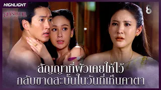 สัญญาที่ผัวเคยให้ไว้…กลับขาดสะบั้นในวันที่เห็นคาตา | HIGHLIGHT เล่ห์รัญจวน EP.11 | ละครช่อง8