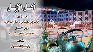 أهل الإبل | ناصر بن سعيد بن مرسان | محمد بن عايض بن ظبيه ( الشاعـر / راجح المغـيري ) 2017 م