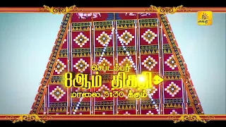 🔱🙏 வடம் பற்றித் தேர் இழுக்கும் அடியார்க்கு வரம் அருளும் நல்லூர் கந்தனின் மகோற்சவம் ✨| Shakthi TV