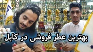 گزارش صفت الله ناصری از بهترین عطر فروشی کابل