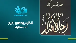 شهدت احتفالية تدشين كتاب "رجل الأقدار" حضور عدد كبير من القيادات والشخصيات العامة ونجوم المجتمع