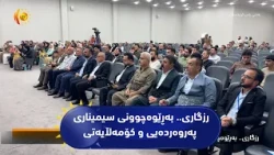 رزگاری.. به‌ڕێوه‌چوونی سیمیناری په‌روه‌رده‌یی و كۆمه‌ڵایه‌تی