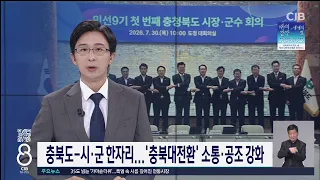 충북도-시·군 한자리...'충북대전환' 소통·공조 강화