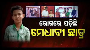 Apana eka nuhanti | A brilliant student has fallen ill | ସତ୍ୟପ୍ରକାଶଙ୍କ ଦୁଇଟିଜାକ କୀଡନି ଖରାପ