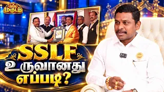 ஒரு நிறுவனத்தை உருவாக்கிய பயணம்! SSLF நிறுவனர் டாக்டர் Dr.G.Sakthivel  பகிரும் வெற்றிக் கதை | மகுடம்