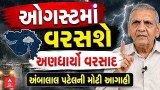 Ambalal Patel Rain Forecast | ઓગસ્ટમાં વરસશે અણધાર્યો વરસાદ: અંબાલાલ પટેલની મોટી આગાહી