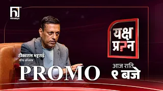 सुरक्षा थ्रेट चोलेन्द्र कि सरकारलाई ? | YAKSHAY PRASHNA PROMO | Himalaya TV