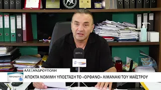 Σε τροχιά νομιμοποίησης το «Ορφανό» λιμανάκι του Μαϊστρου στην Αλεξανδρούπολη