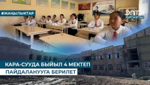 КАРА-СУУДА БЫЙЫЛ 4 МЕКТЕП ПАЙДАЛАНУУГА БЕРИЛЕТ