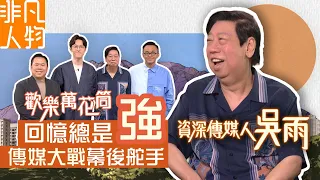 Extraordinary Figures | Veteran Media Executive Ng Yue | Unveiling the Golden Age of Hong Kong Te...