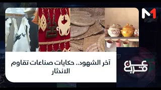 #عن_قرب.. آخر الشهود.. حكايات صناعات تقاوم الاندثار
