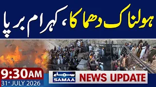 Quetta Coal Mine Tragedy | 9:30 AM News Update | 31 July 2026 | Samaa TV