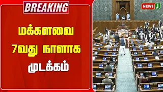 #BREAKING || Lok Sabha stalled for the 7th day | Lok Sabha | NewsJ