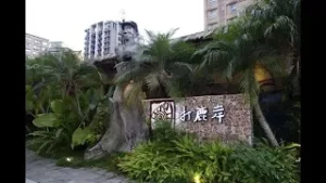 贏在地球村 Win The World—打鹿岸原住民餐廳 都市裡的歡聚部落