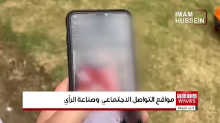 40 Million Social Media Accounts in Iraq and Growing Influence on Public Opinion