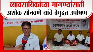 Nashik Protest | व्यावसायिकांच्या मागण्यांसाठी अशोक सोनवणे यांचे बेमुदत उपोषण