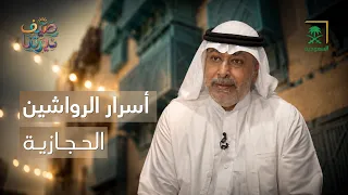 صيف ديرتنا | لماذا اشتهرت جدة التاريخية بالرواشين الحجازية؟