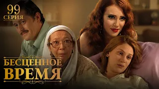 Бесценное время | 99 серия | Русский дубляж | Турецкий сериал