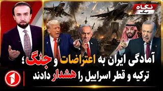 احتمال اعتراضات، خطر جنگ بزرگ و هشدارهای اردوغان و ایران به اسراییل || خبرهای ساعت ۹:۰۰