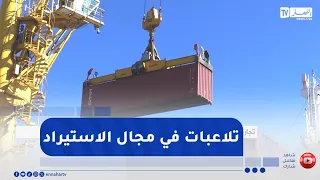 تجارة.. خارجية الرقابة تواصل كشف التلاعبات في مجال الاستيراد