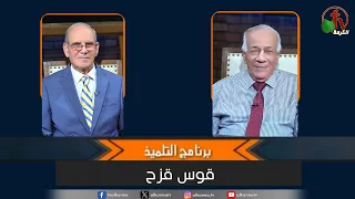 برنامج التلميذ - بعنوان "قوس قزح"- السبت 5 سبتمبر 2026 || قناة الكرمة