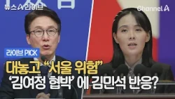 Openly Threatening "Seoul is in Danger": How Did Kim Min-seok React to Kim Yo-jong's Intimidation...
