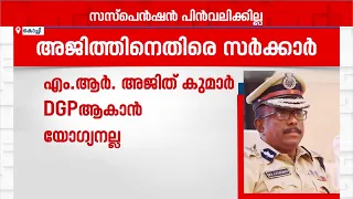 എം ആർ അജിത്കുമാറിന് തിരിച്ചടി; സസ്പെൻഷനിൽ ഇടപെടാതെ അഡ്മിനിസ്‌ട്രേറ്റീവ് ട്രൈബ്യൂണൽ | MR Ajithkumar