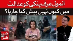 Why Is Anmol Alias Pinky Not Being Presented In Court? | Inside Story | Dawn News