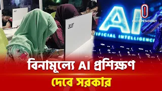 চাকরি নয়, ভবিষ্যৎ গড়ার লড়াই: এআই প্রশিক্ষণে রেকর্ড আবেদন | AI | ITV Special | Independent TV