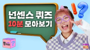 고난이도 넌센스 퀴즈 10분 모아보기ㅣ알쩜달쩜 모르겠쩜?ㅣ민쩌미의 쩜 맞혀봐ㅣKBS 방송