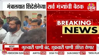 Eknath Shinde यांच्या मंत्र्यांची मंत्रालयात बैठक! TET पेपरफुटीवर Dada Bhuse लक्ष्यावर!