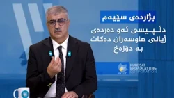 بژاردەی سێیەم _ دڵپیسی ئەو دەردەی ژیانی هاوسەران دەکات بە دۆزەخ