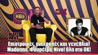 Επιστροφές, ανατροπές και γενέθλια! Μadonna, Φουρέιρα, Νίνο! Ολα στο ΟΚ!