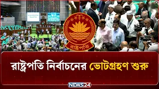 রাষ্ট্রপতি নির্বাচনের ভোটগ্রহণ শুরু | Presidential Election | NEWS24