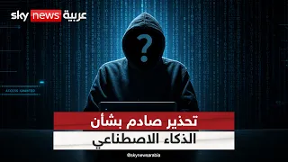 تحذير صادم.. هكذا خدع مستخدمون الذكاء الاصطناعي لصنع أسلحة بيولوجية! | #التاسعة