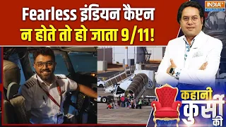 Kahani Kursi Ki: हाईजैकिंग का हॉरर...जान पर खेल गए हिंद के कैप्टन | Fly Dubai | India TV