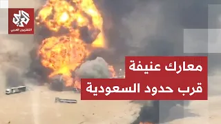 دائرة النار تتسع في اليمن.. معارك كر وفر لا تهدأ والاشتباكات تقترب من حدود السعودية