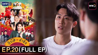 สิงโตลำซิ่ง Ep.20 (Full EP) | 1 ก.ค. 69 | ดูย้อนหลังเต็มๆ แอป oneD
